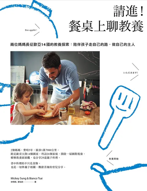 請進!餐桌上聊教養:兩位媽媽長征歐亞14國的教養探索:陪伴孩子走自己的路,做自己的主人