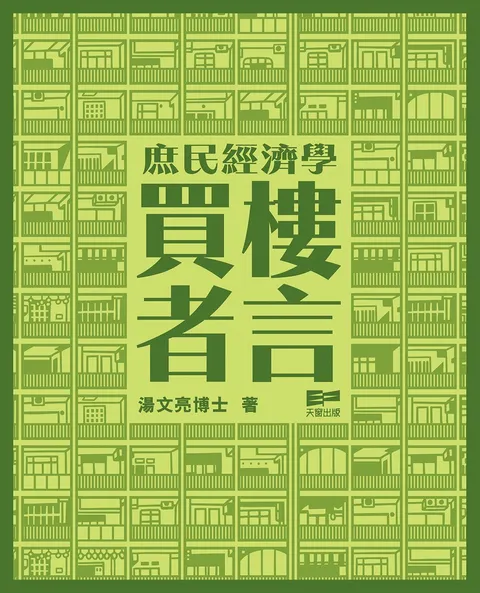 庶民經濟學 - 買樓者言