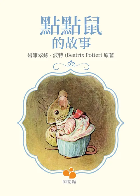點點鼠的故事 (The Tale of Mrs. Tttlemouse)