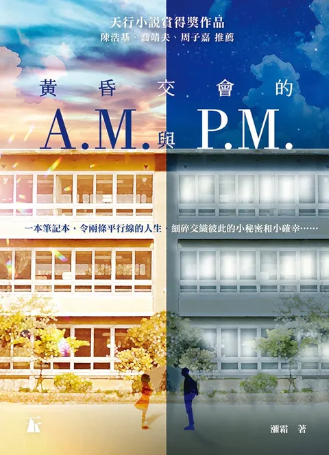 黃昏交會的A.M.與P.M.