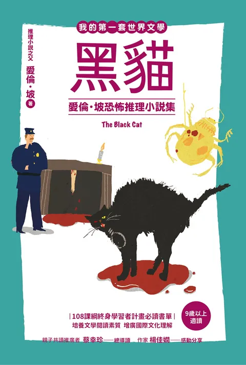 我的第一套世界文學17 黑貓:愛倫・坡恐怖推理小說集