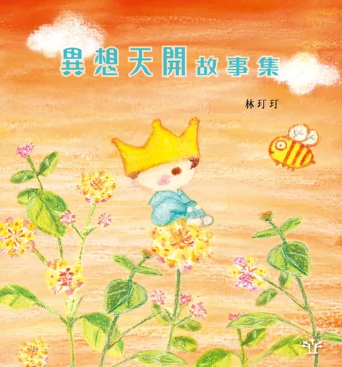 異想天開故事集