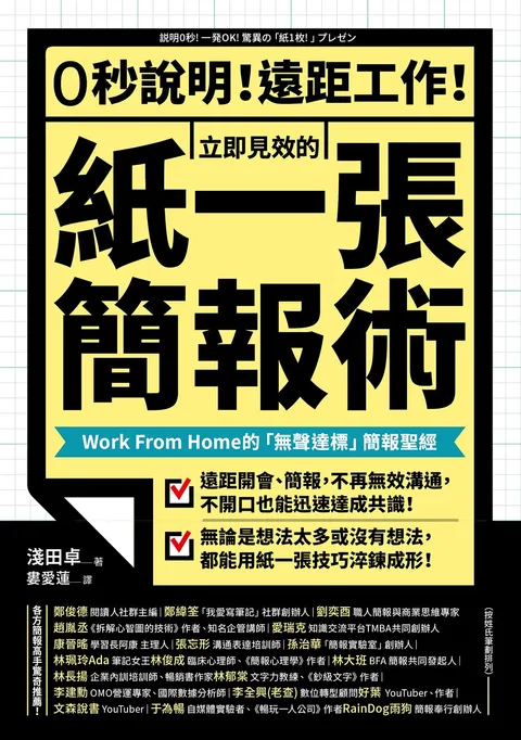 0秒說明!遠距工作!立即見效的「紙一張」簡報術:Work From Home的「無聲達標」簡報聖經