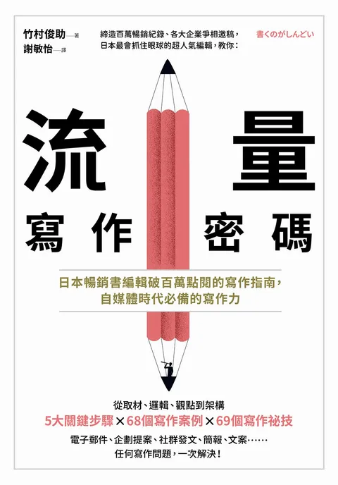 流量寫作密碼:日本暢銷書編輯破百萬點閱的寫作指南,自媒體時代必備的寫作力