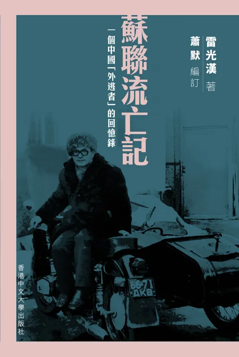 蘇聯流亡記:一個中國「外逃者」的回憶錄