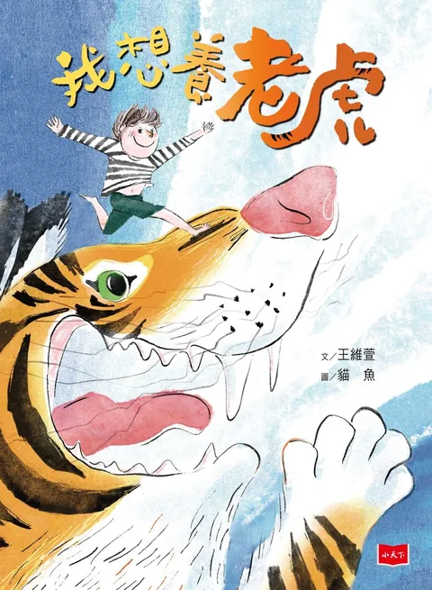 我想要養老虎（作繪者驚喜簽繪版）