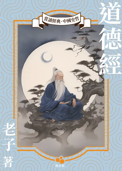 道德經