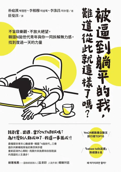 被逼到躺平的我,難道從此就這樣了嗎?:不盲目樂觀、不放大絕望,韓國N拋世代青年與你一同拆解無力感,找到度過一天的力量