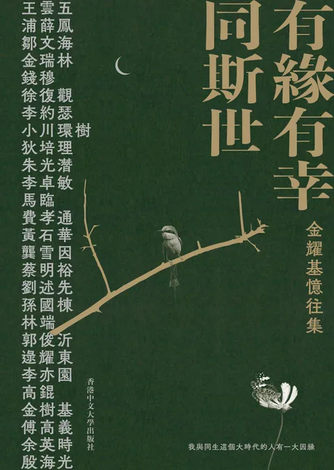 有緣有幸同斯世:金耀基憶往集