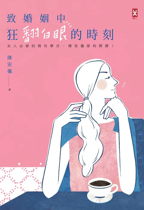 致婚姻中狂翻白眼的時刻:女人必修的兩性學分,陳安儀犀利開課!