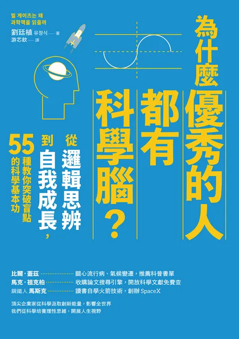 為什麼優秀的人都有科學腦?:從邏輯思辨到自我成長,55種教你突破盲點的科學基本功
