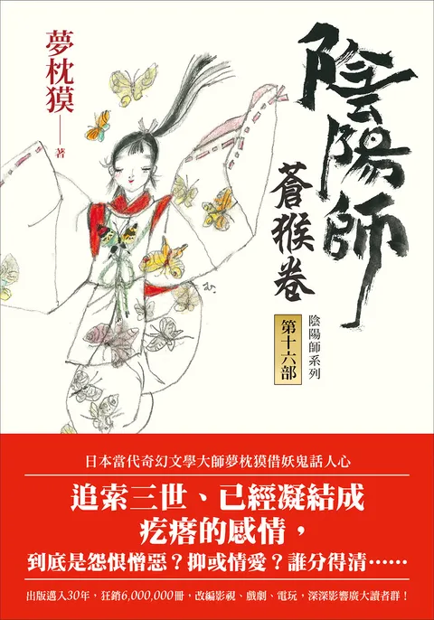 陰陽師16:蒼猴卷