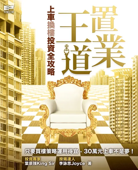 置業王道 - 上車換樓投資全攻略