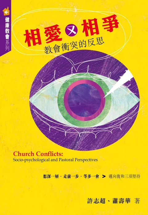 相愛又相爭:教會衝突的反思
