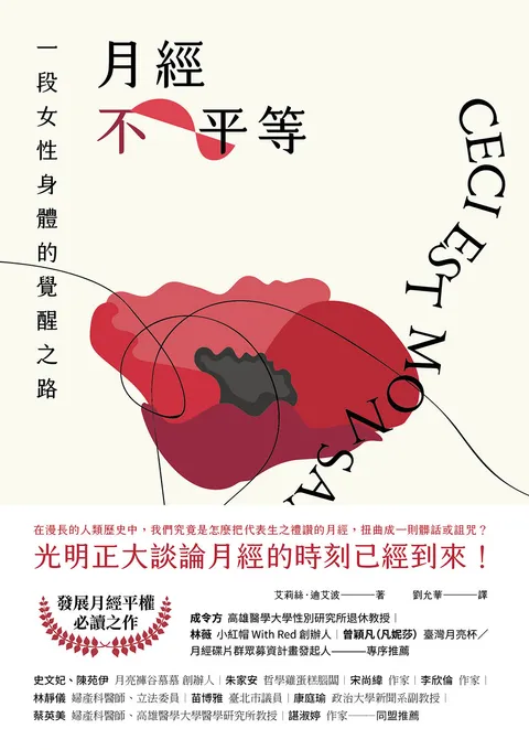月經不平等:一段女性身體的覺醒之路(二版)
