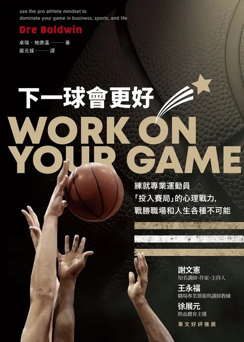 下一球會更好:練就專業運動員「投入賽局」的心理戰力,戰勝職場和人生各種不可能