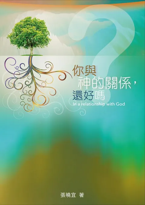 你與神的關係,還好嗎?