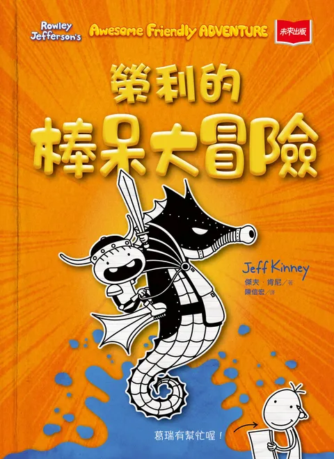 我是榮利2:榮利的棒呆大冒險