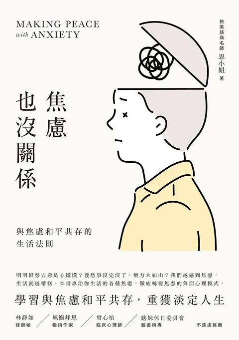 焦慮也沒關係!:與焦慮和平共存的生活法則
