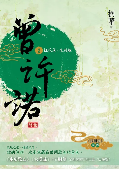 曾許諾【《長相思》前傳】(卷四):桃花落,生別離(終曲)〔二版〕