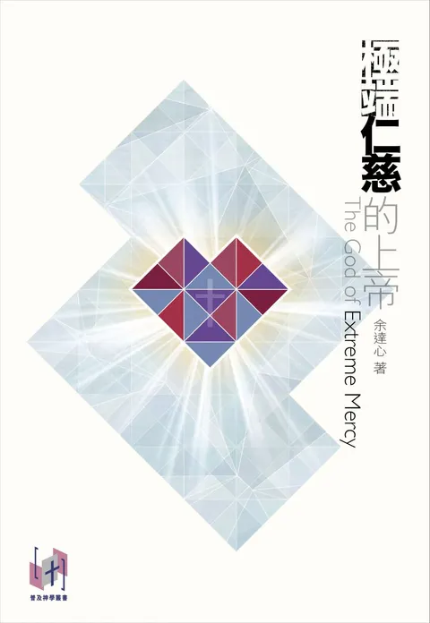 極端仁慈的上帝