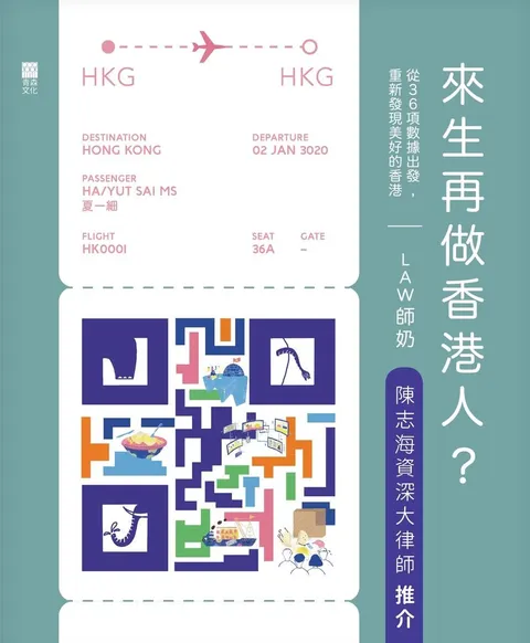 來生再做香港人?