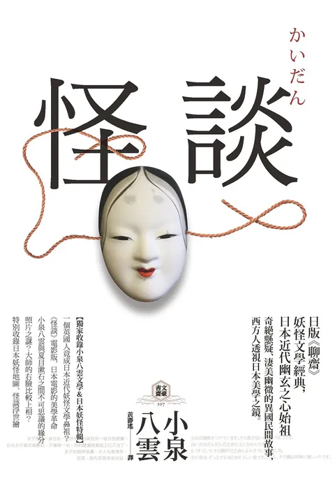 怪談:日版《聊齋》,妖怪文學經典,日本近代幽玄之心始祖【獨家收錄小泉八雲文學&日本妖怪特輯】