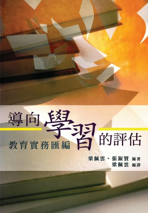 導向學習的評估:教育實務匯編