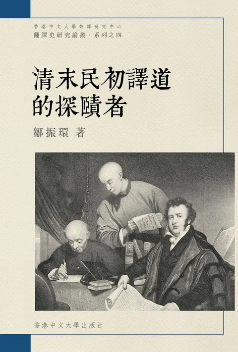 清末民初譯道的探賾者