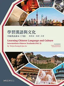 學習漢語與文化:中級漢語課本 (Vol.2)