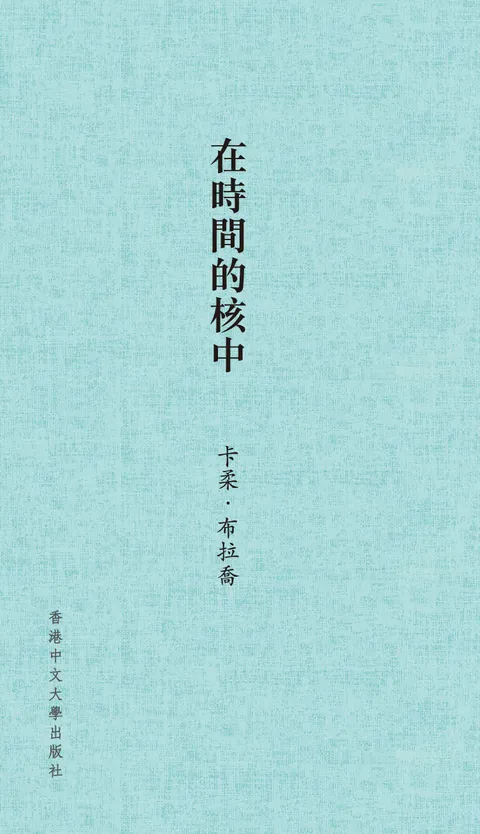 在時間的核中