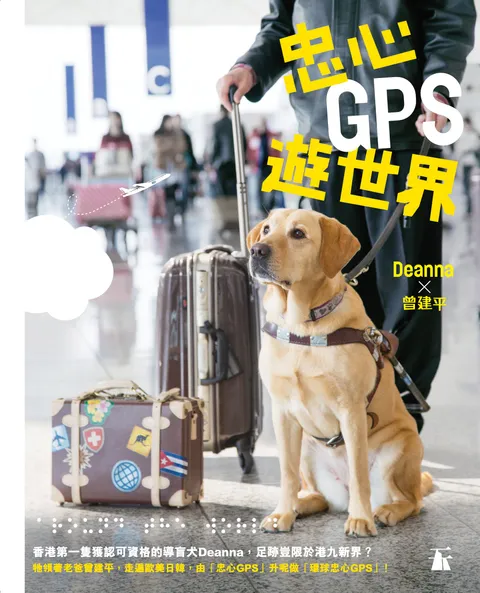 忠心GPS遊世界