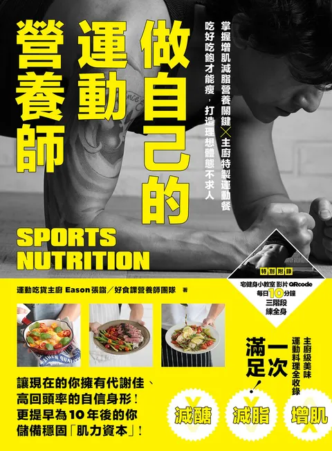 做自己的運動營養師:掌握增肌減脂營養關鍵x主廚特製運動餐,吃好吃飽才能瘦,打造理想體態不求人