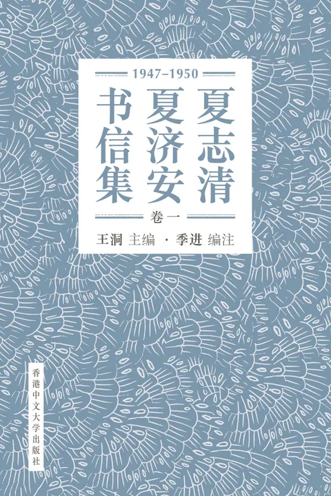 夏志清夏濟安書信集(卷一:1947-1950) 簡體版
