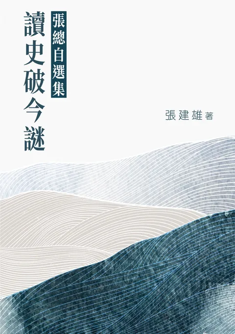 讀史破今謎──張總自選集