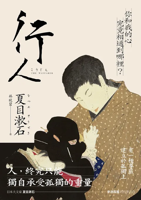 行人:你和我的心究竟相通到哪裡?夏目漱石探究人心的思想代表作【典藏紀念版】