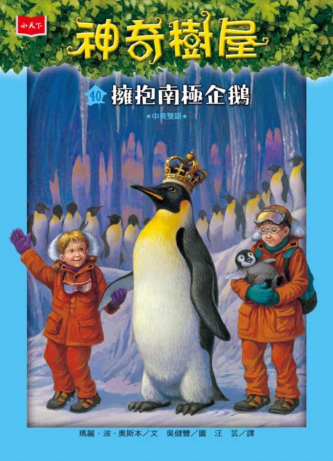 神奇樹屋40：擁抱南極企鵝（新版）