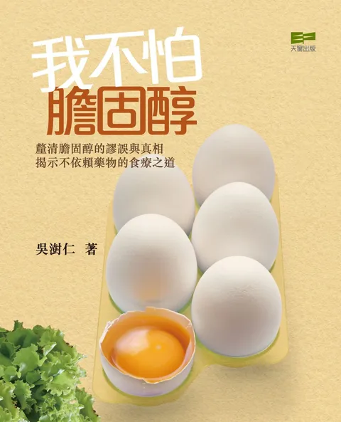 我不怕膽固醇