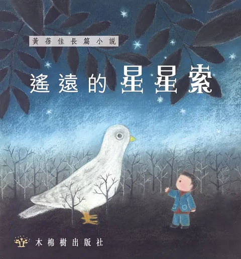 遙遠的星星索