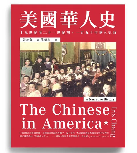 美國華人史:十九世紀至二十一世紀初,一百五十年華人史詩