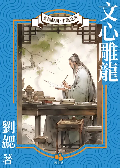 文心雕龍