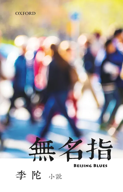 無名指