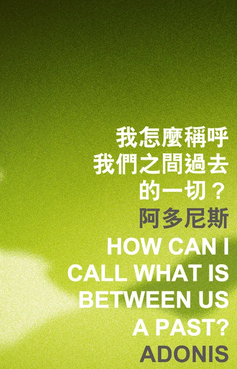 我怎麼稱呼我們之間過去的一切?