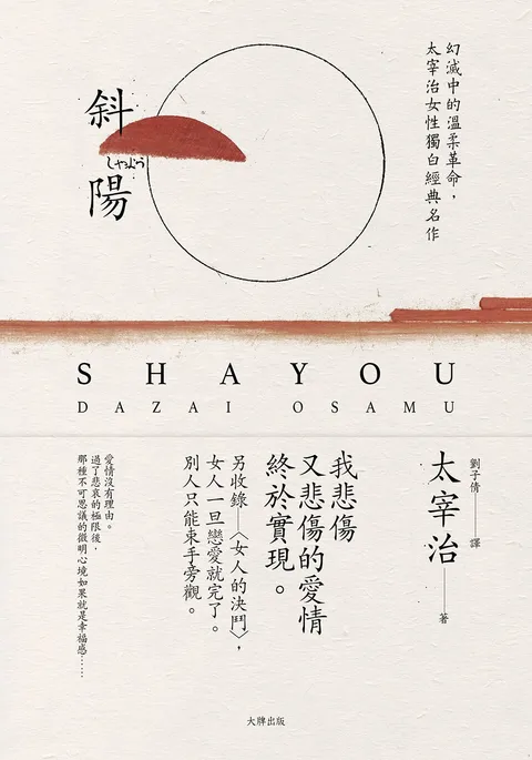 斜陽:幻滅中的溫柔革命,太宰治女性獨白經典名作【另收錄〈女人的決鬥〉,女人一旦戀愛就完了。別人只能束手旁觀】(珍藏紀念版)