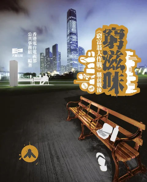 窮滋味《窮富翁大作戰》騷前戰後