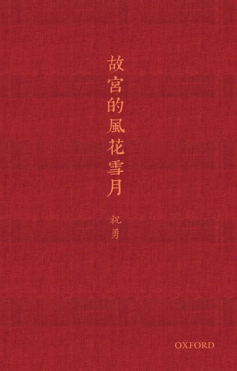 故宮的風花雪月