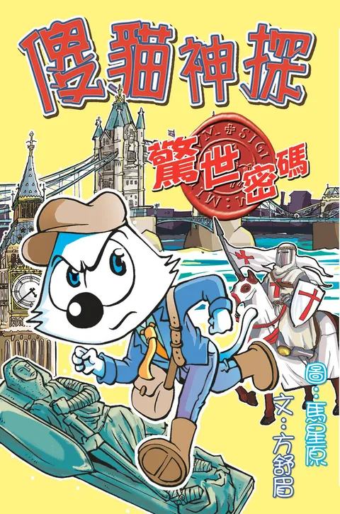 傻貓神探14驚世密碼(修訂重排版)
