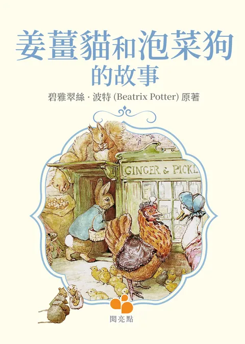 姜薑貓和泡菜狗的故事 (The Tale of Ginger & Pickles)