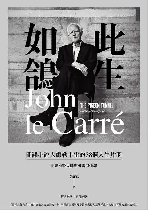 此生如鴿:間諜小說大師勒卡雷的38個人生片羽(修訂紀念新版)