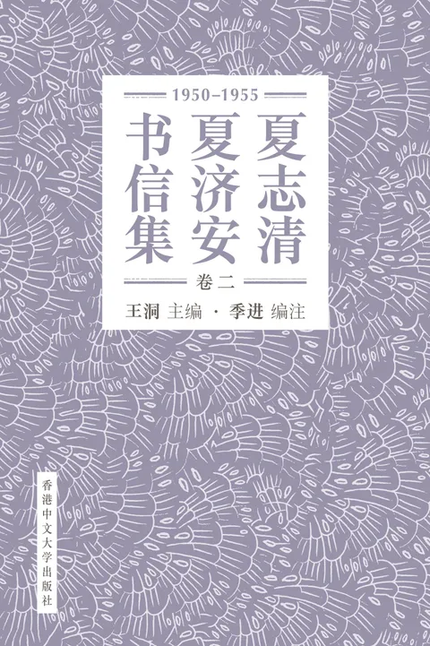 夏志清夏濟安書信集(卷二:1950-1955) 簡體版